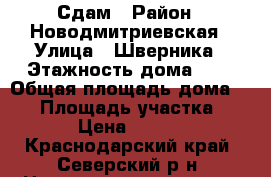 Сдам › Район ­ Новодмитриевская › Улица ­ Шверника › Этажность дома ­ 1 › Общая площадь дома ­ 30 › Площадь участка ­ 10 › Цена ­ 5 000 - Краснодарский край, Северский р-н, Новодмитриевская ст-ца Недвижимость » Дома, коттеджи, дачи аренда   . Краснодарский край